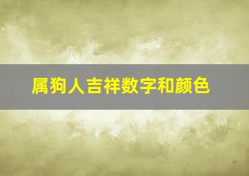 属狗人吉祥数字和颜色