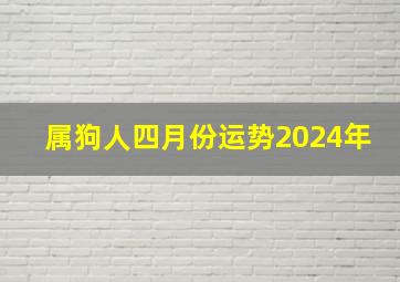 属狗人四月份运势2024年