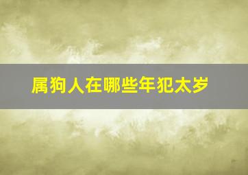 属狗人在哪些年犯太岁