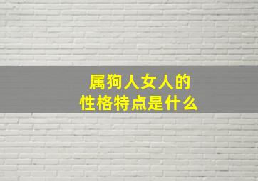 属狗人女人的性格特点是什么