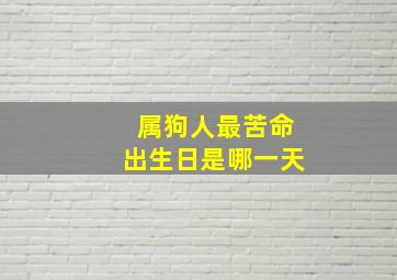 属狗人最苦命出生日是哪一天