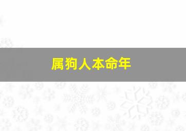 属狗人本命年