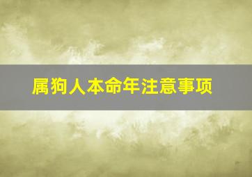 属狗人本命年注意事项