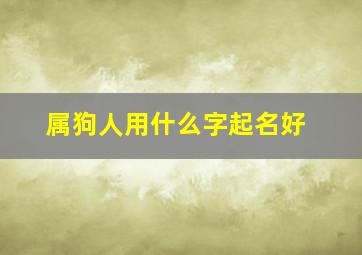 属狗人用什么字起名好