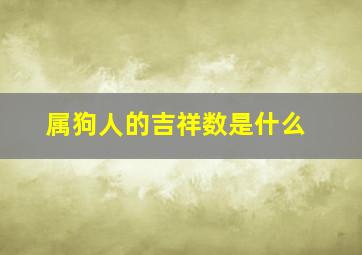 属狗人的吉祥数是什么