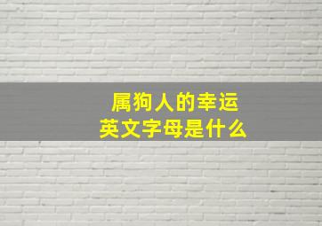 属狗人的幸运英文字母是什么