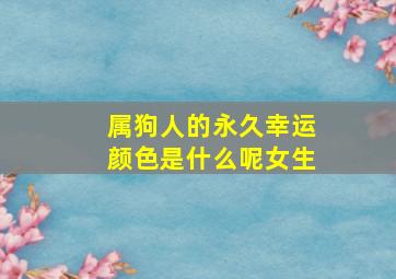 属狗人的永久幸运颜色是什么呢女生