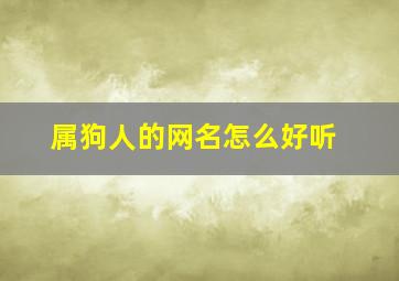 属狗人的网名怎么好听