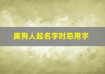 属狗人起名字时忌用字