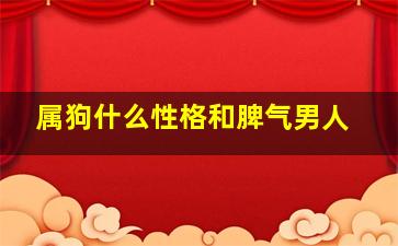 属狗什么性格和脾气男人