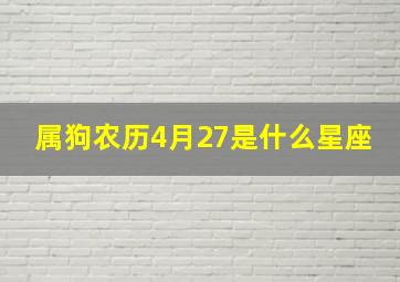 属狗农历4月27是什么星座