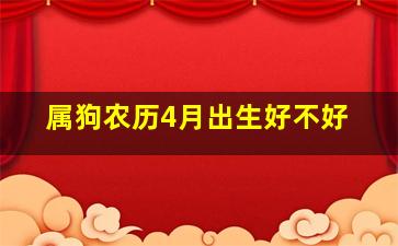 属狗农历4月出生好不好