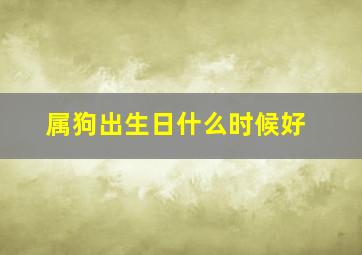 属狗出生日什么时候好