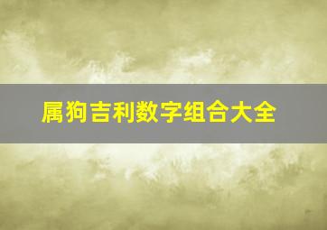 属狗吉利数字组合大全