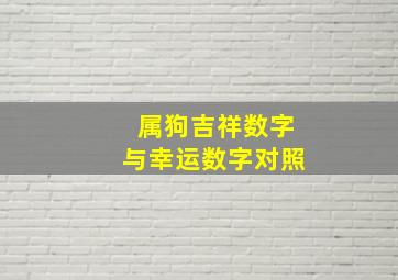 属狗吉祥数字与幸运数字对照