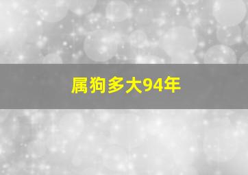 属狗多大94年