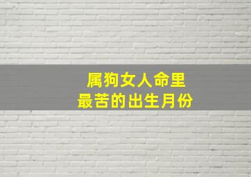 属狗女人命里最苦的出生月份