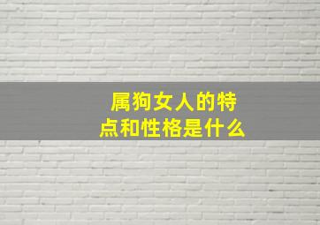 属狗女人的特点和性格是什么