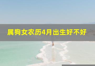 属狗女农历4月出生好不好