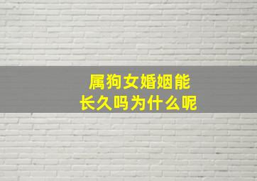 属狗女婚姻能长久吗为什么呢