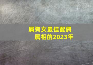 属狗女最佳配偶属相的2023年