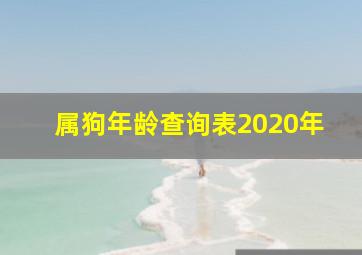 属狗年龄查询表2020年