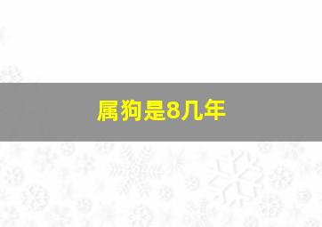 属狗是8几年