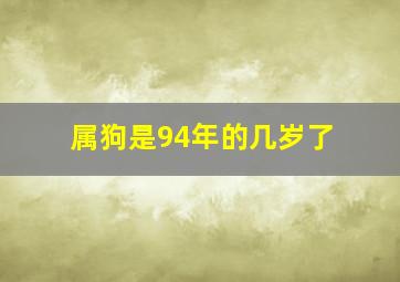 属狗是94年的几岁了