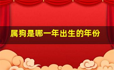 属狗是哪一年出生的年份