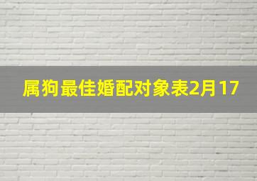 属狗最佳婚配对象表2月17