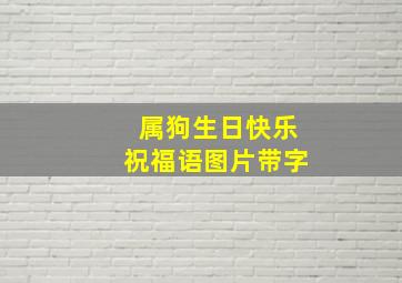 属狗生日快乐祝福语图片带字