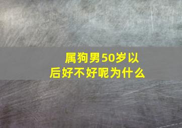 属狗男50岁以后好不好呢为什么