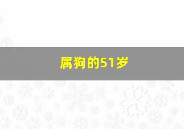 属狗的51岁