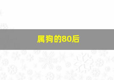 属狗的80后