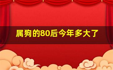 属狗的80后今年多大了