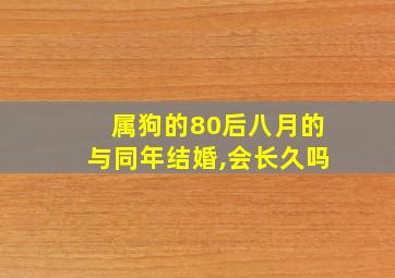 属狗的80后八月的与同年结婚,会长久吗