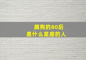 属狗的80后是什么星座的人