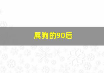 属狗的90后