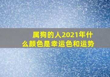 属狗的人2021年什么颜色是幸运色和运势