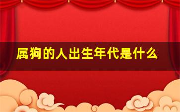 属狗的人出生年代是什么