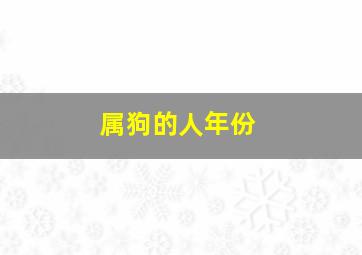 属狗的人年份