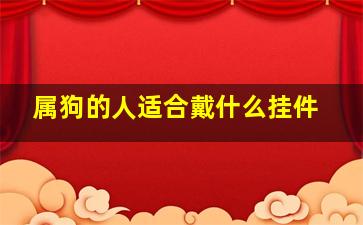 属狗的人适合戴什么挂件