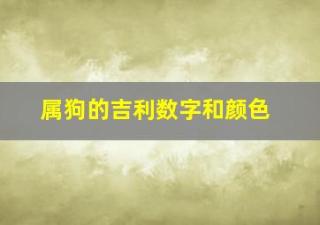 属狗的吉利数字和颜色