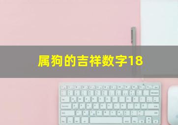 属狗的吉祥数字18