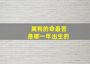 属狗的命最苦是哪一年出生的