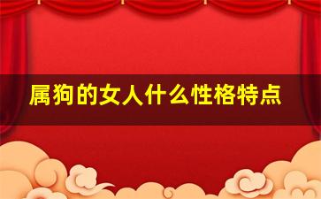 属狗的女人什么性格特点