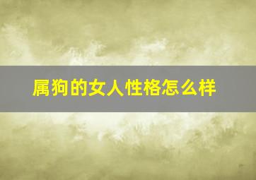 属狗的女人性格怎么样