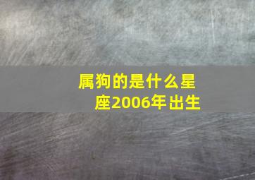 属狗的是什么星座2006年出生