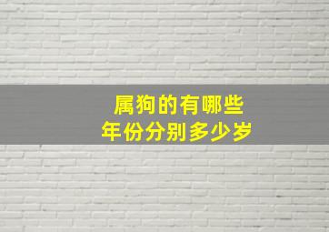 属狗的有哪些年份分别多少岁