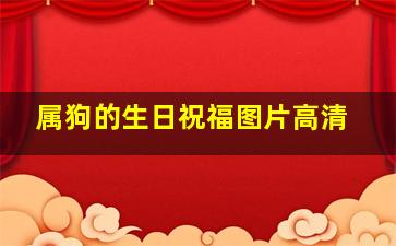 属狗的生日祝福图片高清